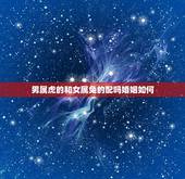 男属虎的和女属兔的配吗婚姻如何(虎兔之缘姻缘天定)