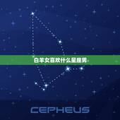 白羊女喜欢什么星座男，白羊女喜欢水瓶男吗