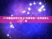 91年属羊发财之年 91年属羊的一生财运怎么样