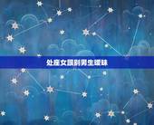 处座女跟别男生暧昧，处座女不喜欢什么男生