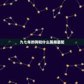 九七年的狗和什么属相最配，97年属牛的和什么属相最配？