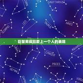 巨蟹男疯狂爱上一个人的表现 巨蟹座男生的真实性格