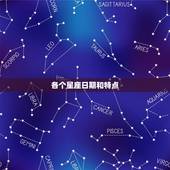各个星座日期和特点，最新星座日期对照表