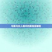 与属马女人相冲的属相是哪些，属马女 与 属鼠男 相冲？