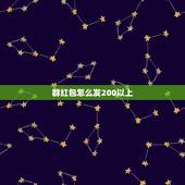 群红包怎么发200以上，微信红包单个怎么发200以上