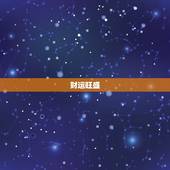 2023虎年运势如何(热门预测财运旺盛但需注意健康问题)