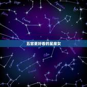 五官更好看的星座女，素颜更好看的星座女