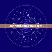 陶白白金牛座8月份的运势2023
