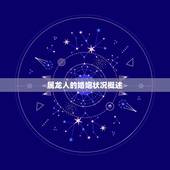 今年属龙人的婚姻状况(如何)
