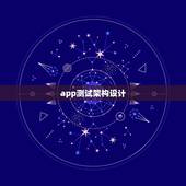 app测试架构设计，手机app架构