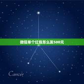 微信单个红包怎么发500元，微信怎么发500块红包