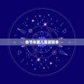 春节年画儿童画简单，春节的年画及其含义