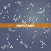 镇曲手游人物运势，镇曲手游宝阁