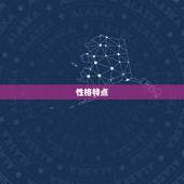 属马白羊座男是什么命(性格特点与运势介绍)