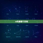 n代表哪个方向，地图上n代表哪个方向