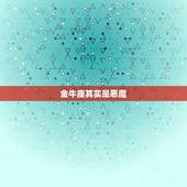 金牛座其实是恶魔，处女座金牛座哪个更可怕