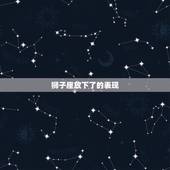 狮子座放下了的表现，狮子男分手后不 您