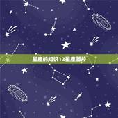 星座的知识12星座图片， 星座的天文知识