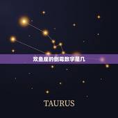 双鱼座的倒霉数字是几，双鱼座倒霉日