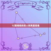 12属相你的贵人和克星是谁，十二生肖哪个属相好