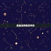 星座运势新浪手机，新浪星座运势今日明日运势