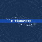 查一下今天的运气好不好，查一下今天的运气好不好呢