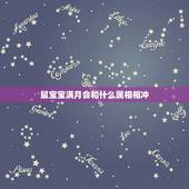 鼠宝宝满月会和什么属相相冲，属鼠和属蛇要什么属相的小孩