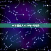 74年属虎人2023年5月运势(事业顺遂财运亨通)