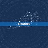 每日运势播报，十二生肖今日运势播报