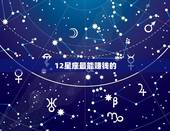 12星座最能赚钱的，十二星座女哪个会赚钱