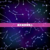 跟天蝎男做情人，令天蝎男出轨的女人