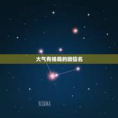 大气有格局的微信名，格局大一点的微信昵称