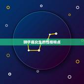 狮子座女生性格冷漠(介绍是真的吗)