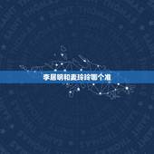 李居明和麦玲玲哪个准，陈帅、李居明、麦玲玲、曾仕强、ET、李焕新、邵