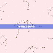 双子座不再爱你的表现(如何看出TA已经不再爱你)