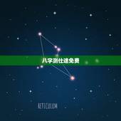 八字测仕途免费，八字里有啥适合走仕途