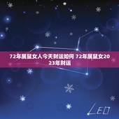 72年属鼠女人今天财运如何 72年属鼠女2023年财运