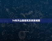 76年天山路建筑及家属相聚，我是76年退伍的农村，在部队拼了6