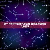 算一下我今年的运气怎么样 算命里的破财分几种情况