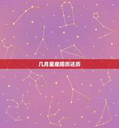 几月星座阳历还历，十二星座是按阴历还是阳历