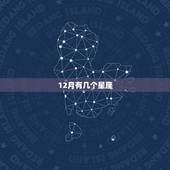 12月有几个星座，12月狮子星座