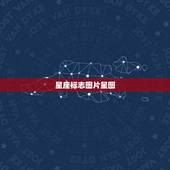 星座标志图片星图，十二星座星图图片