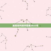 属相排列顺序图表2023年，2023十二生肖岁数年龄表？