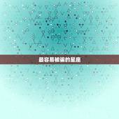 最容易被骗的星座，十二星座谁最容易被骗感情