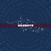 用情话撩狮子男，让狮子男动心的情话