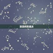 女双鱼座的性格是什么(介绍浪漫、敏感、善良的双鱼女)
