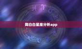 陶白白星座分析app，陶白白星座运势在哪里看
