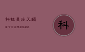 科技星座天蝎座今日运势(20240613)