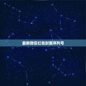 最新微信红包封面序列号，微信最近很火的旋转抽取红包封面，这个是小程