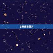 水瓶座衣图片，水瓶座星空图片